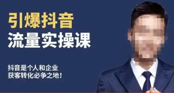 博商南小尧·引爆抖音流量实操课，手把手教你从0-1打造爆款抖音账号-初创源码资源站
