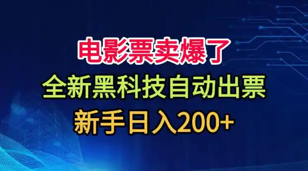 电影票卖爆了，全新黑科技自动出票，附带保姆级教程，新手日入200+【揭秘】-初创源码资源站