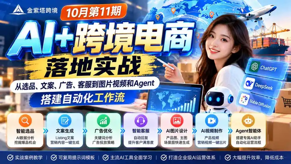 2026 AI+跨境电商落地实战10月第11期：从选品、文案、广告、客服到图片视频和Agent，搭建自动化工作流-初创源码资源站