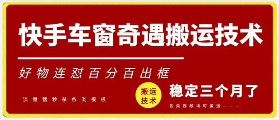 快手车窗奇遇搬运技术（安卓技术），好物连怼百分百出框【揭秘】-初创源码资源站