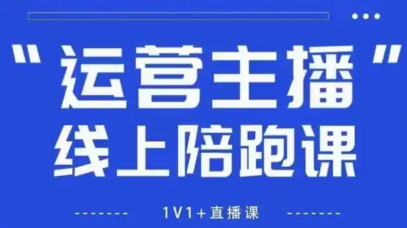 初创源码资源站 猴帝1600线上课拉爆自然流做懂流量的主播新规政策下自然流破圈攻略更新260822