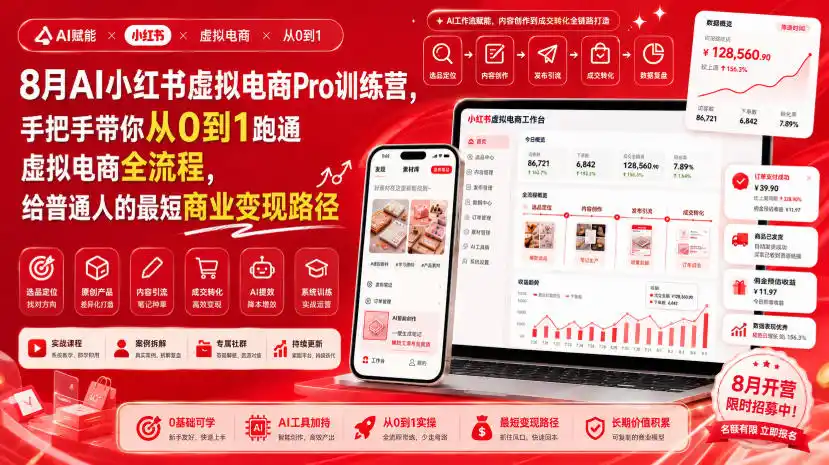 初创源码资源站 8月AI小红书虚拟电商Pro训练营手把手带你从0到1跑通虚拟电商全流程给普通人的最短商业变现路径