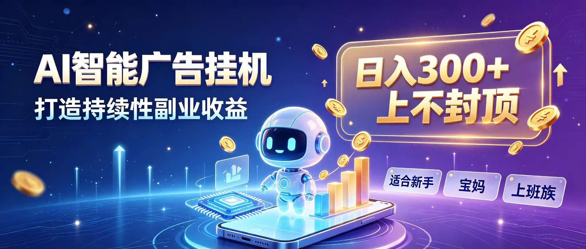 日入 300 + 上不封顶，宝妈上班族都在做的 AI 副业-初创源码资源站