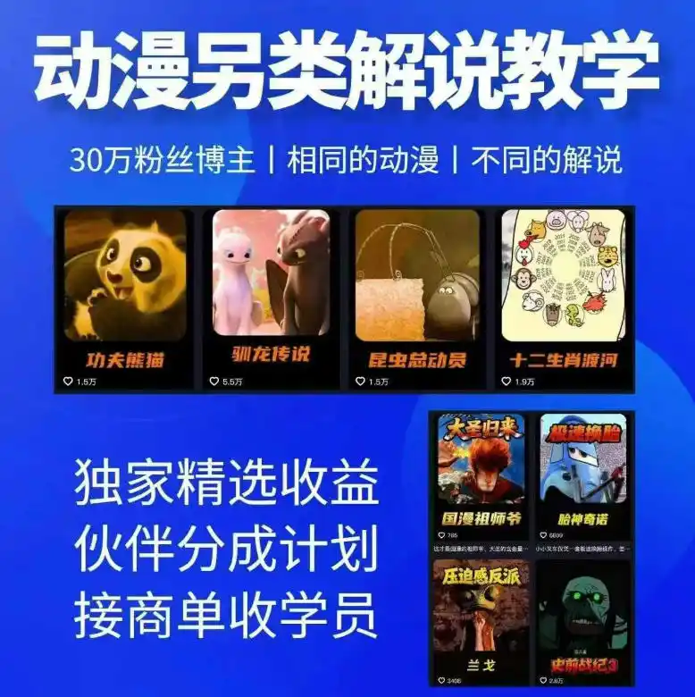 初创源码资源站 动漫另类解说教学30w粉丝动漫博主亲授不一样的解说独家精选收益|伙伴分成计划|接商单收学员更新
