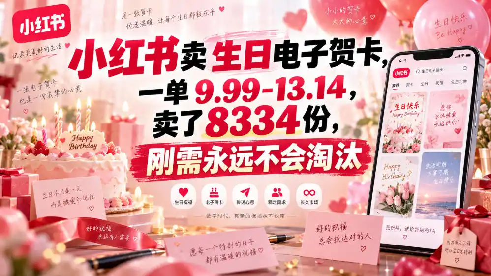小红书卖生日电子贺卡，一单9.99-13.14，卖了8334份，刚需永远不会淘汰-初创源码资源站