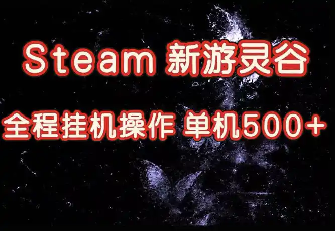 初创源码资源站 Steam新游灵谷实测单窗口日入超百矩阵批量跑号可以放大产出全套实操思路给到上手直接做揭秘