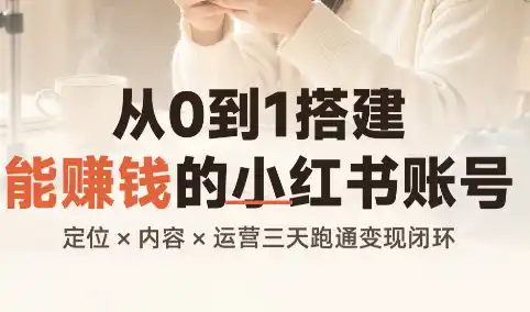 从0到1搭建能赚钱的小红书账号-初创源码资源站