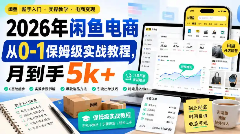 初创源码资源站 2026年闲鱼电商从0 1保姆级实战教程月到手5k+