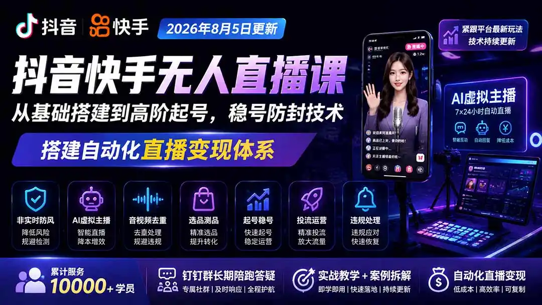 宝子哥抖音快手无人直播课-2026年更新｜从基础搭建到高阶起号，稳号防封技术，搭建自动化直播变现体系-初创源码资源站