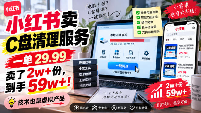 小红书卖C盘清理服务，一单29.99，卖了2w+份，技术也是虚拟产品-初创源码资源站