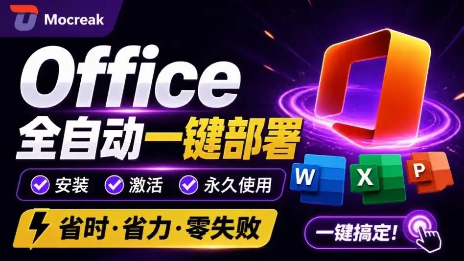 Office全自动一键部署安装，最高支持2024版本，可自定义安装组件，内置激活工具，全免费使用Mocreak！-初创源码资源站