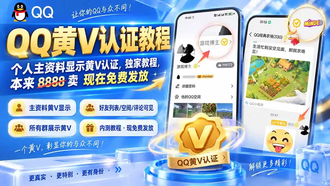 QQ黄V认证教程，个人主资料显示黄V认证，独家教程，本来 8888 卖 现在免费发放-初创源码资源站