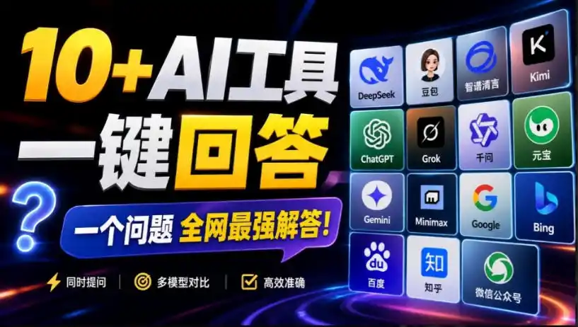 这款浏览器插件可以封神了!只需提出问题,一次性调用数10+AI引擎排队回答,效率提升10倍+全提问-初创源码资源站