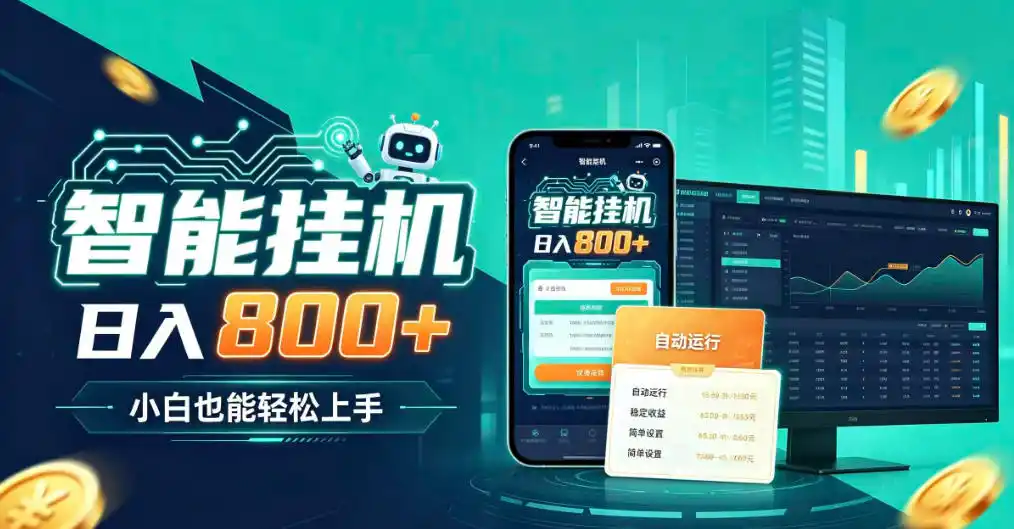 居家智能全天运行，新手也能日入800+，适合个人副业增收，低门槛轻松开启线上创收【揭秘】-初创源码资源站