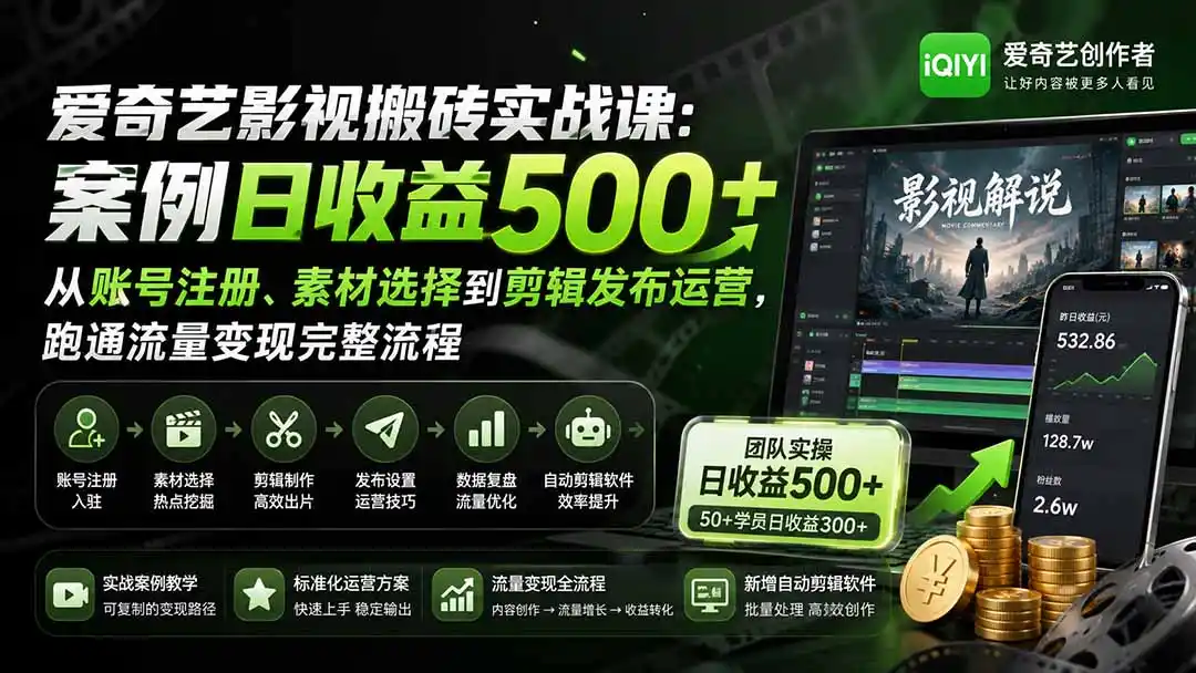 爱奇艺影视搬砖实战课：案例日收益500+，从账号注册、素材选择到剪辑发布运营，跑通流量变现完整流程-初创源码资源站