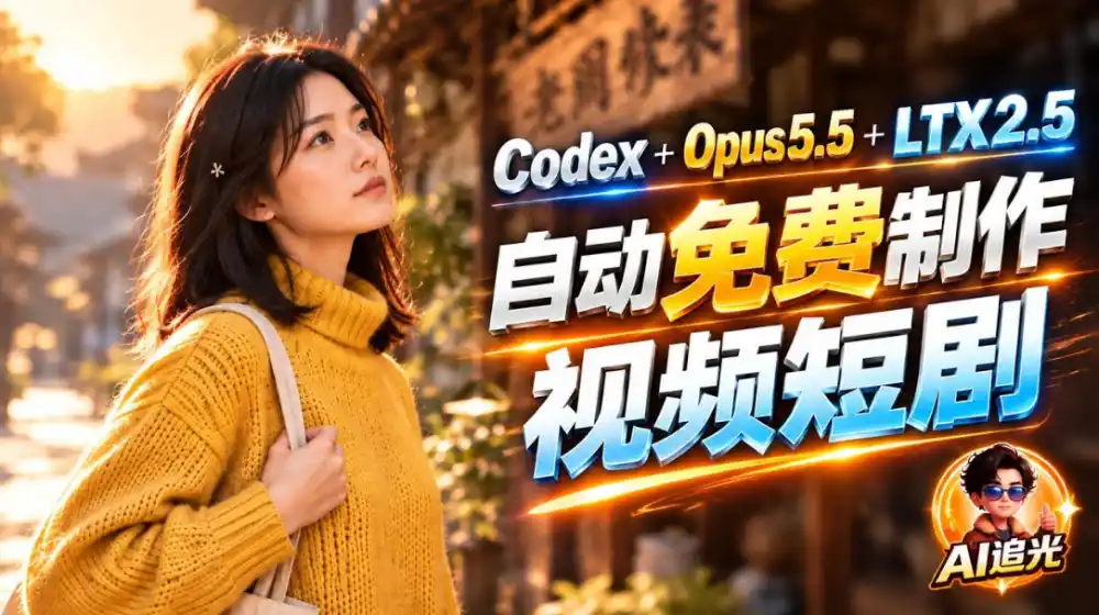 【无水印】Codex出图+免费LTX-2.5生成视频，Claude Opus 5.5全自动剪出1分钟情感短剧《停了的表》-初创源码资源站
