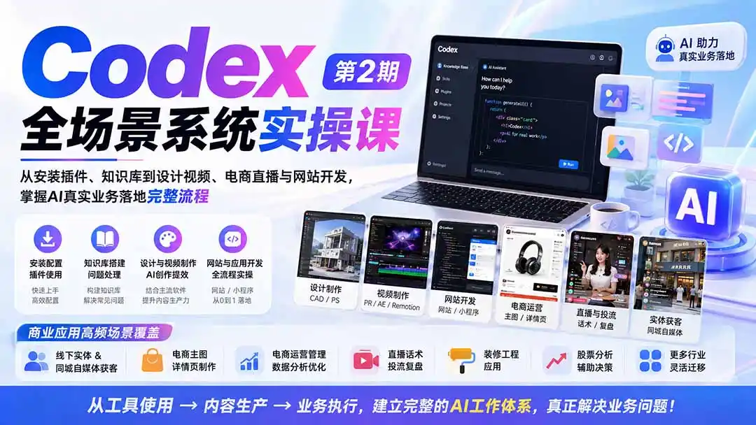 Codex全场景系统实操课-第2期：从安装插件、知识库到设计视频、电商直播与网站开发，掌握AI真实业务落地完整流程-初创源码资源站