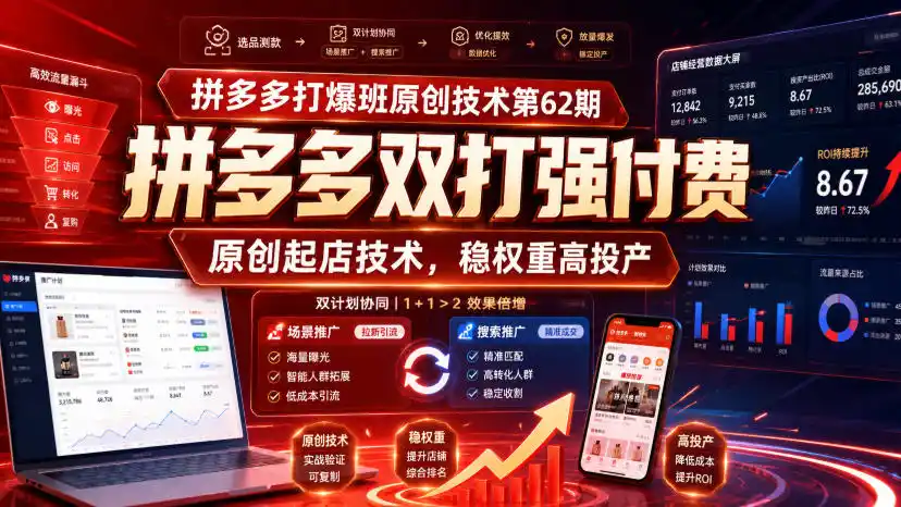 拼多多打爆班原创技术第62期，拼多多双打强付费，原创起店技术，稳权重高投产 - 初创源码资源站-初创源码资源站
