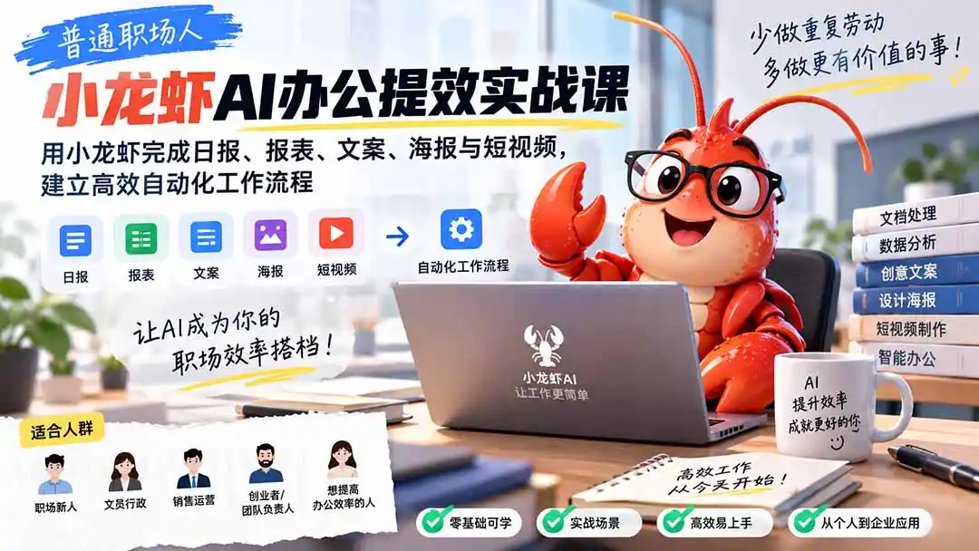 普通职场人AI办公提效实战课：用小龙虾完成日报、报表、文案、海报与短视频，建立高效自动化工作流程-初创源码资源站