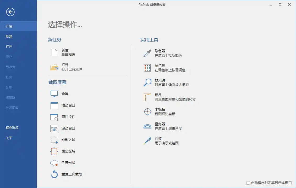 屏幕截图PicPick v7.6.2专业版--第4张图片