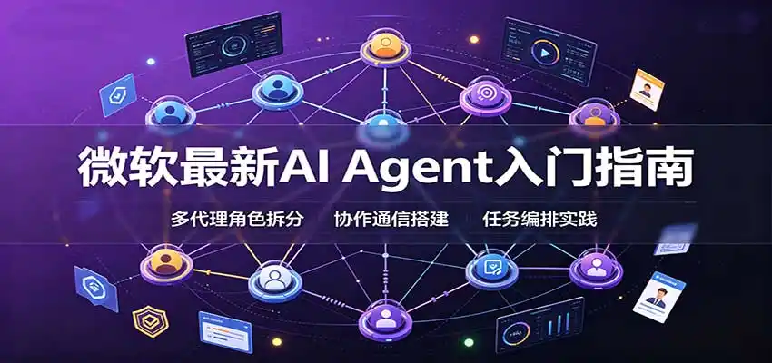 微软最新AI Agent入门指南：框架选型，模式设计，多代理搭建与生产部署完整解读-初创源码资源站