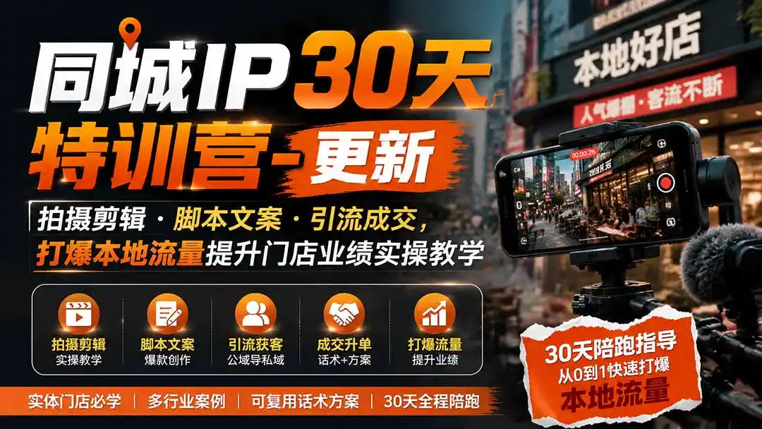 同城IP30天特训营-更新｜拍摄剪辑+脚本文案+引流成交，打爆本地流量提升门店业绩实操教学-初创源码资源站