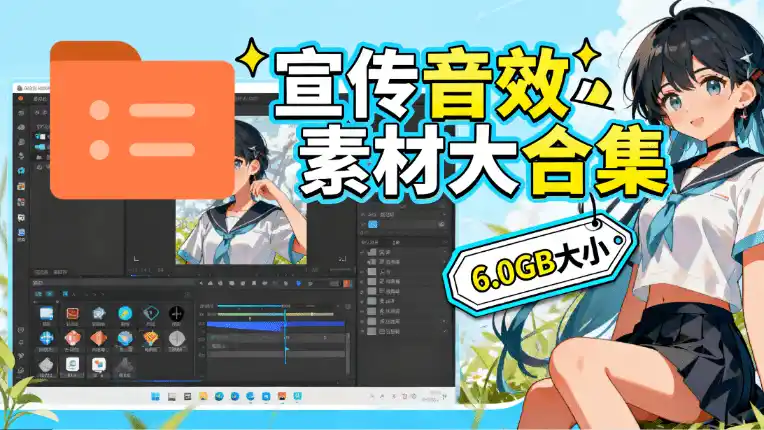 图片[1]-某宝付费购买，常用6G音效合集！970+首宣传片背景音乐，无版权可商用大气素材，分类清晰，高质量内容 - 初创源码资源站-初创源码资源站