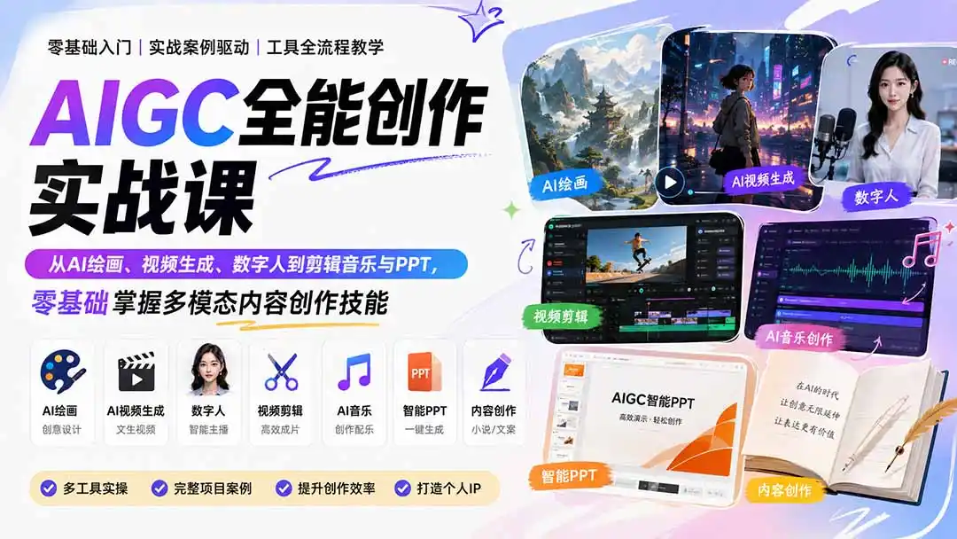 AIGC全能创作实战课：从AI绘画、视频生成、数字人到剪辑音乐与PPT，零基础掌握多模态内容创作技能 - 初创源码资源站-初创源码资源站