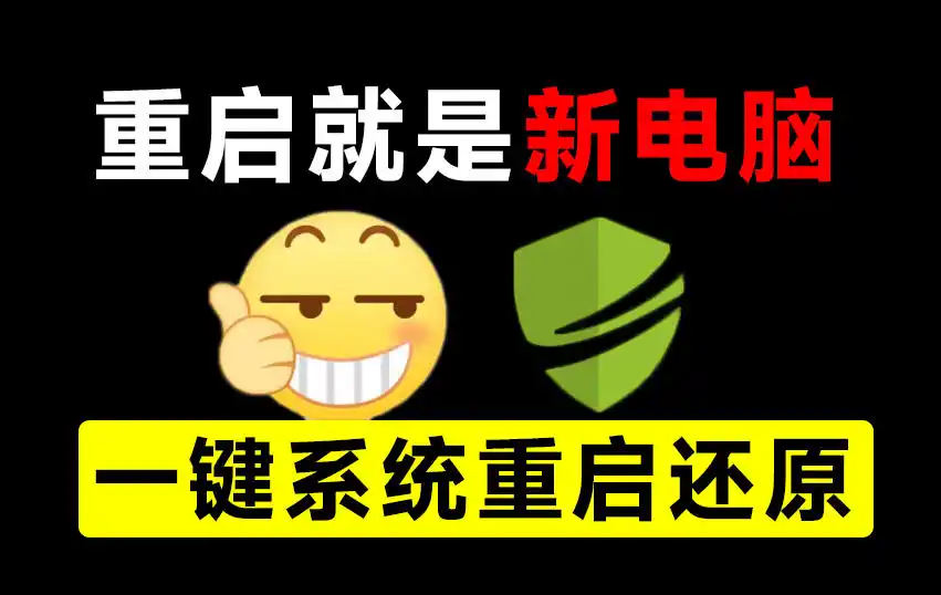 重启一下，就是新电脑！系统重启还原影子工具来了，一键还原，绿色零占用、零配置、永久免费DiskFreeze-初创源码资源站