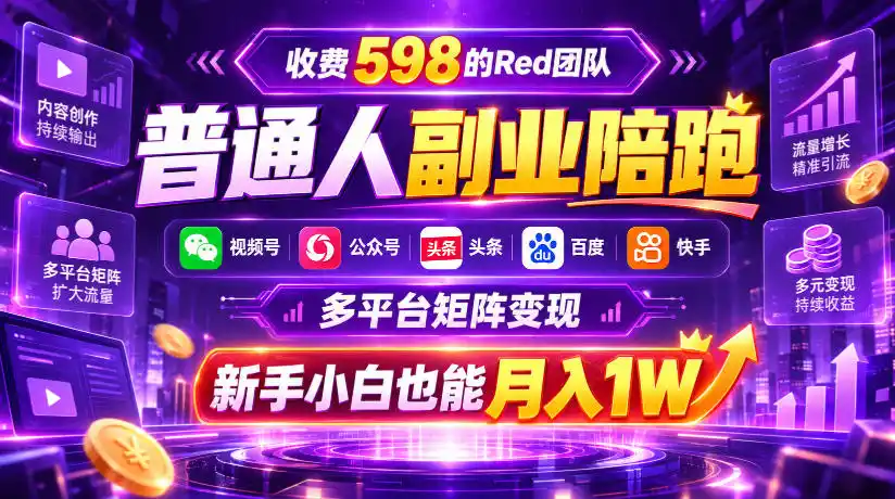 初创源码资源站 收费598的Red团队普通人副业陪跑视频号公众号头条百度快手多平台矩阵变现新手小白也能月入1W