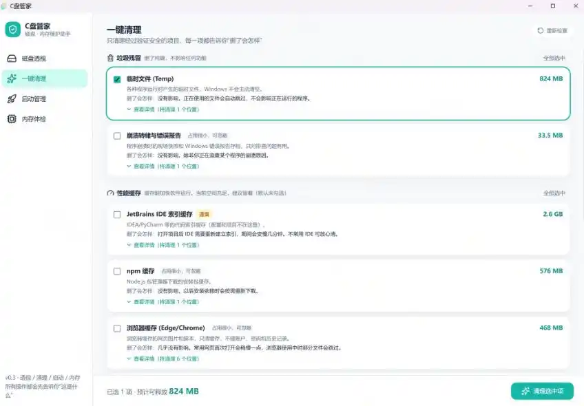 初创源码资源站 Windows超轻量的C盘管家超级有特点支持磁盘分析及清理提醒2M大小体积完全免费C盘管家