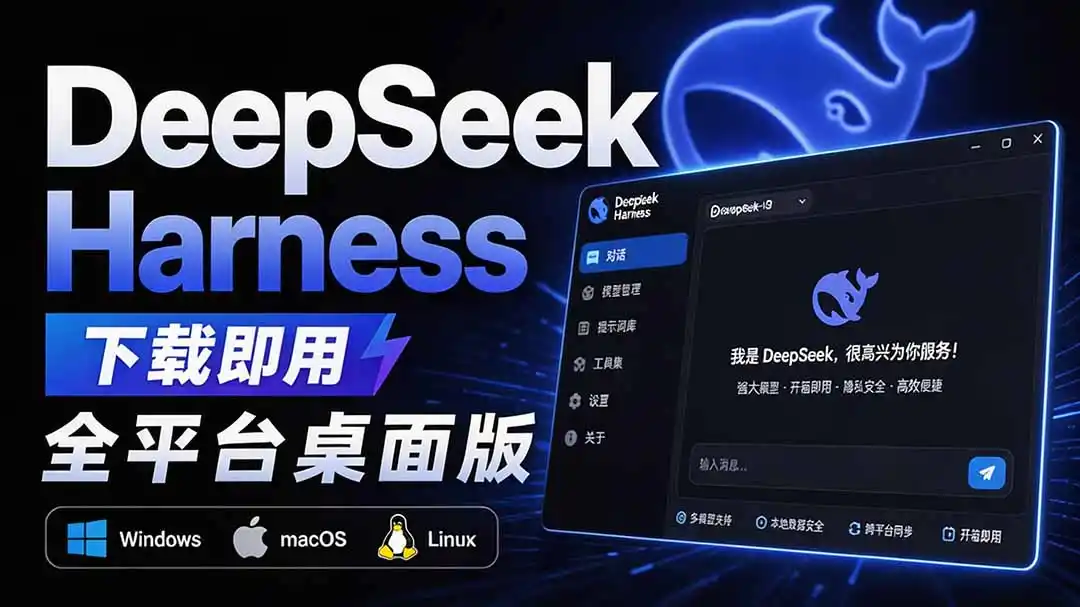 Github上近20万 Stars ，Harness 现在可以双击运行使用了， Harness 全平台桌面版 DSH Desktop - 初创源码资源站-初创源码资源站