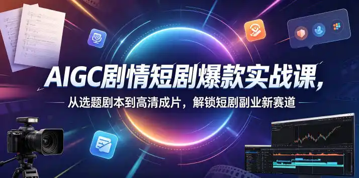 初创源码资源站 AIGC剧情短剧爆款实战课从选题剧本到高清成片解锁短剧副业新赛道更新0906