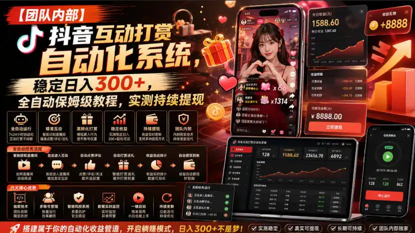 【团队内部】抖音互动打赏自动化系统，稳定日入300+，全自动保姆级教程，实测持续提现【揭秘】-初创源码资源站