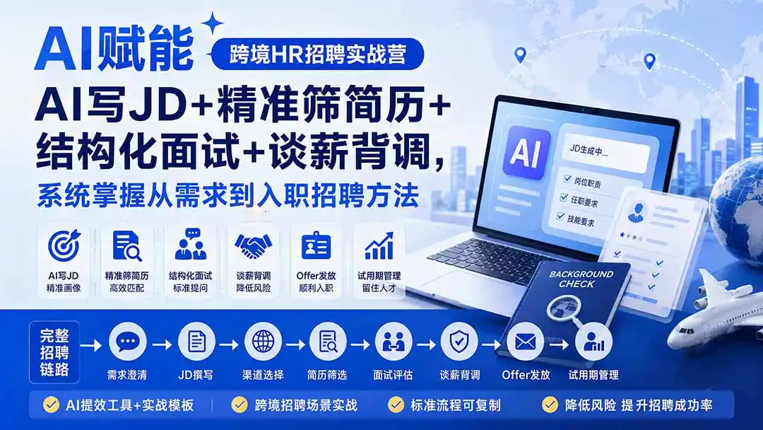 AI赋能跨境HR招聘实战营：AI写JD+精准筛简历+结构化面试+谈薪背调，系统掌握从需求到入职招聘方法 - 初创源码资源站-初创源码资源站