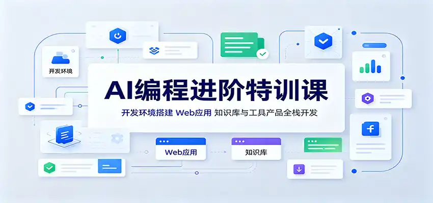 AI编程进阶特训课：开发环境搭建，Web应用、知识库与工具产品全栈开发-初创源码资源站