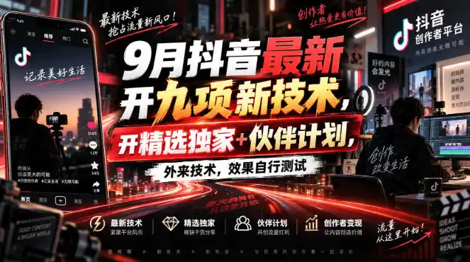 9月抖音最新开九项新技术，开精选独家+伙伴计划，外来技术，效果自行测试-初创源码资源站