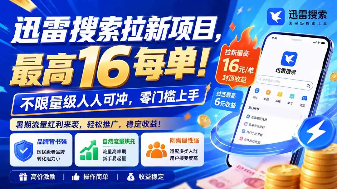 迅雷搜索拉新项目，最高16每单！不限量级人人可冲，零门槛上手(更新0813 - 初创源码资源站-初创源码资源站