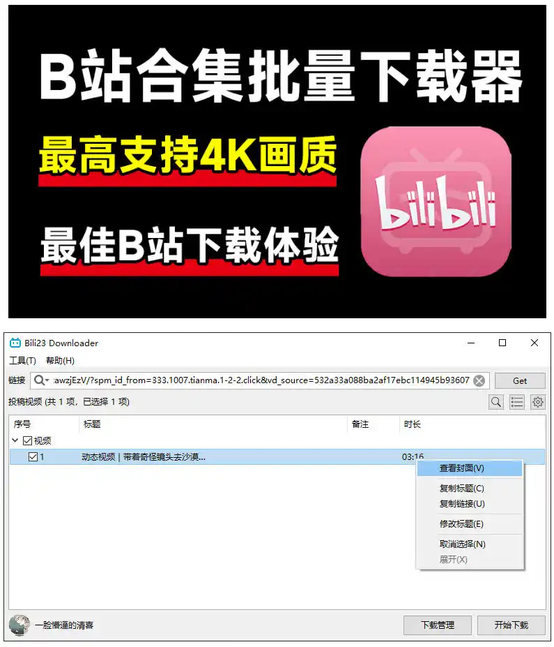 最新B站视频下载工具支持4K画质批量不限速下载使用简便且完全免费Bili23最新B站解析下载器