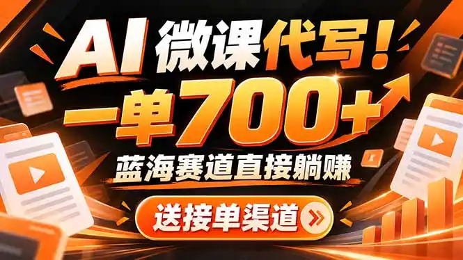 AI动画代做微课！一单 700+，蓝海赛道直接躺赚，送接单渠道+工具-初创源码资源站