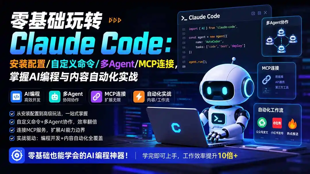 零基础玩转Claude Code：安装配置/自定义命令/多Agent/MCP连接，掌握AI编程与内容自动化实战 - 初创源码资源站-初创源码资源站