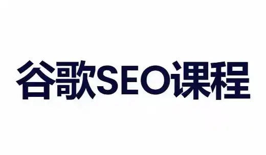 小白新君SEO·谷歌搜索引擎优化SEO教程(部分更新2026)-初创源码资源站