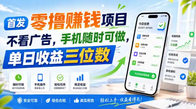 首发零撸賺钱项目，不看广告，手机随时可做，单日收益三位数【揭秘】-初创源码资源站