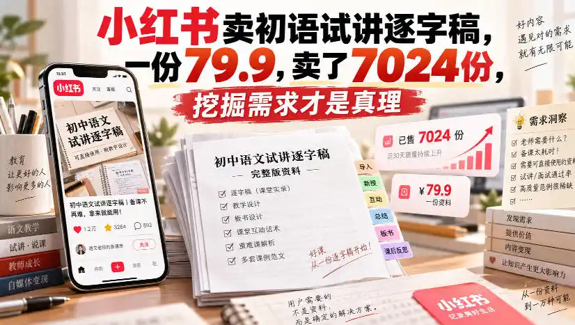 小红书卖初语试讲逐字稿，一份79.9，卖了7024份，挖掘需求才是真理-初创源码资源站