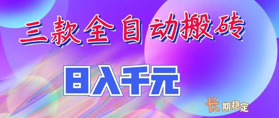 两款全自动搬砖独家首发，日入千元，长期稳定的副业项目！-初创源码资源站