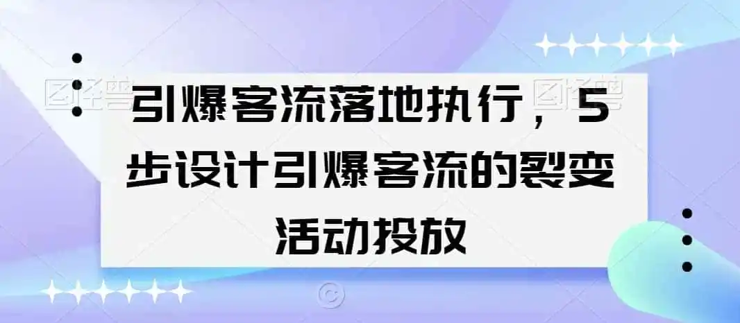 初创源码资源站 引爆客流落地执行5步设计引爆客流的裂变活动投放