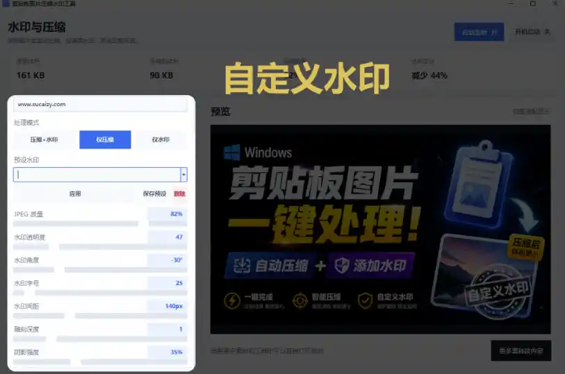 Windows剪贴板复制图片后体积会暴涨数百倍剪贴板图片一键自动压缩及添加水印工具