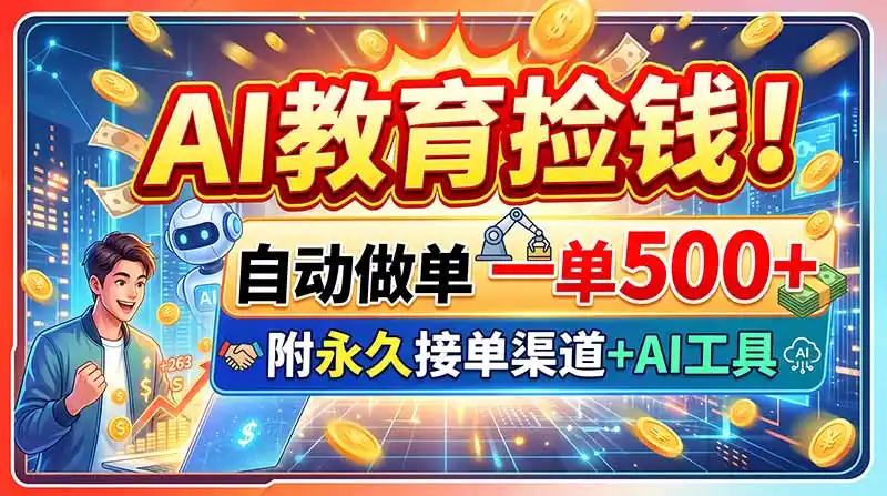 AI教育捡钱！自动做单一单500+，附永久接单渠道+AI工具-初创源码资源站