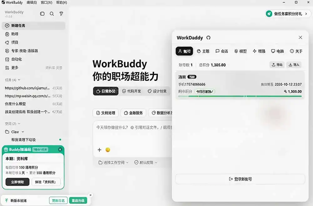 初创源码资源站 WorkBuddy重度用户必装多账号主题增强工具集零侵入零重签名WorkDaddy