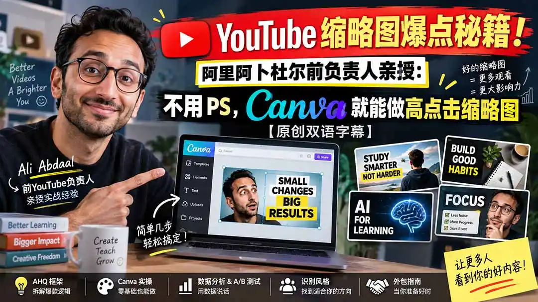 YouTube 缩略图爆点秘籍！阿里阿卜杜尔前负责人亲授：不用 PS，Canva 就能做高点击缩略图【原创双语字幕】-初创源码资源站